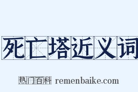 死亡塔近义词是什么意思的图片